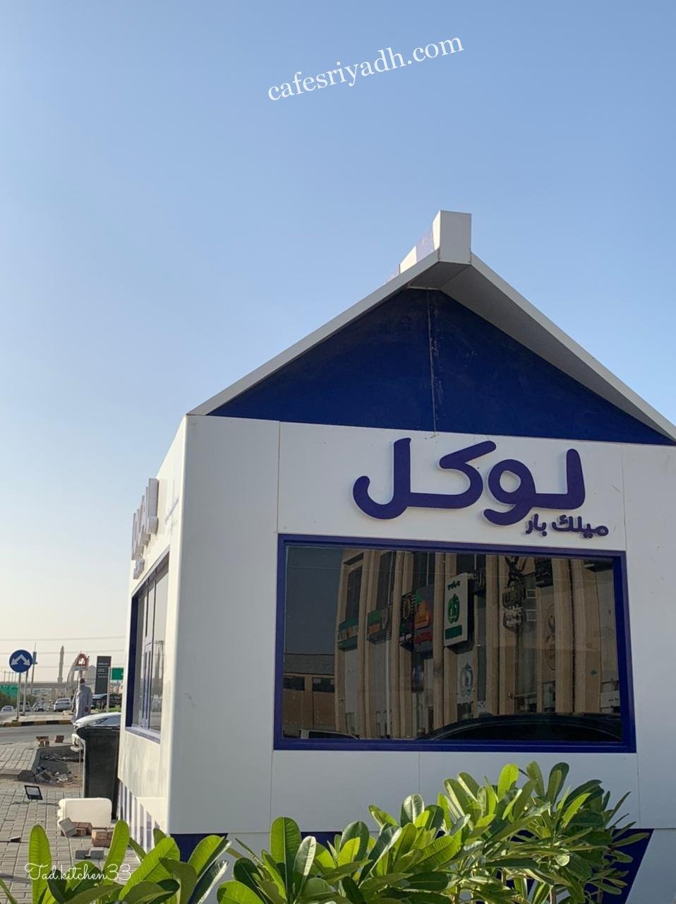 كافيه لوكل ميلك بار (الأسعار+ المنيو+ الموقع)