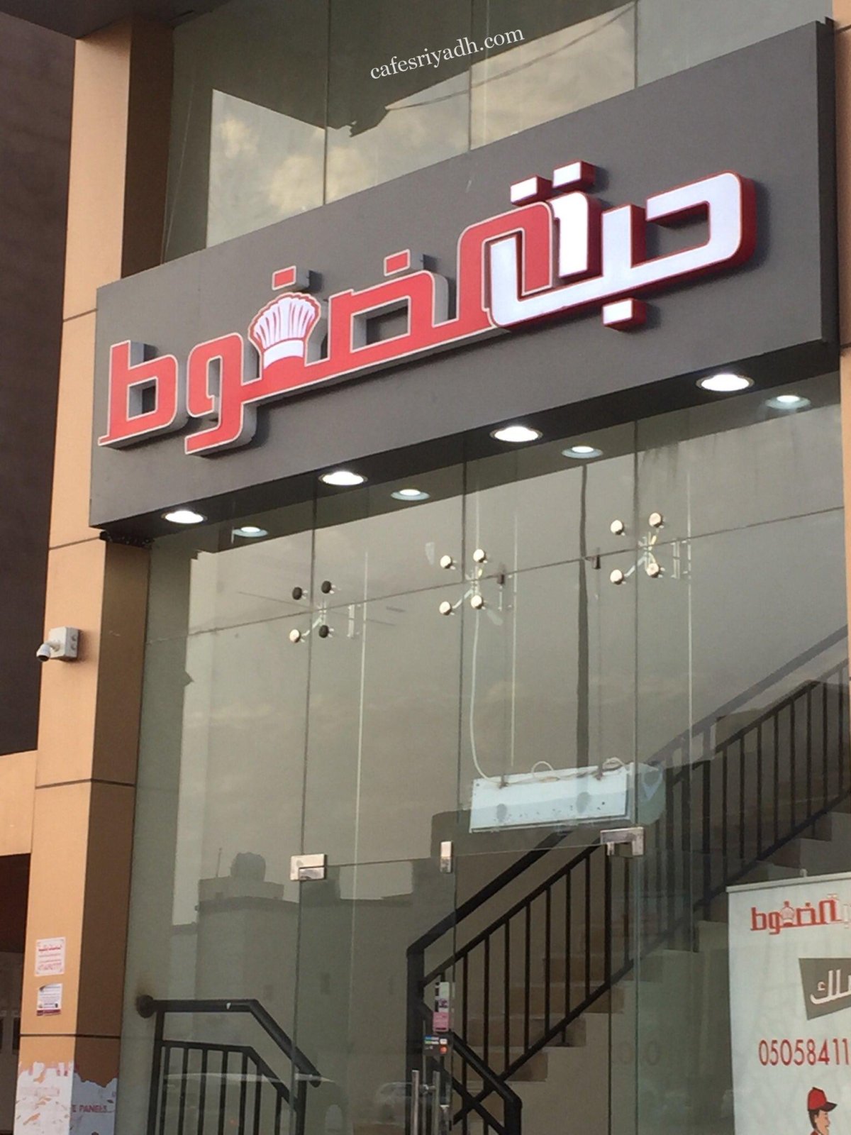 مطعم حبة مضغوط بالرياض (الأسعار+ المنيو+ الموقع)