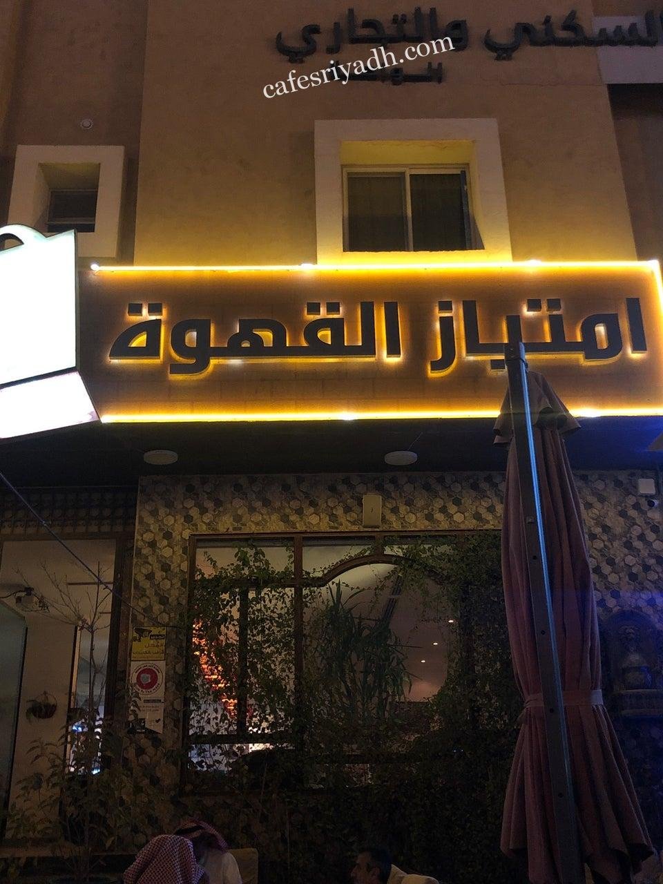 مقهى امتياز القهوة بالرياض (الأسعار+ المنيو+ الموقع)