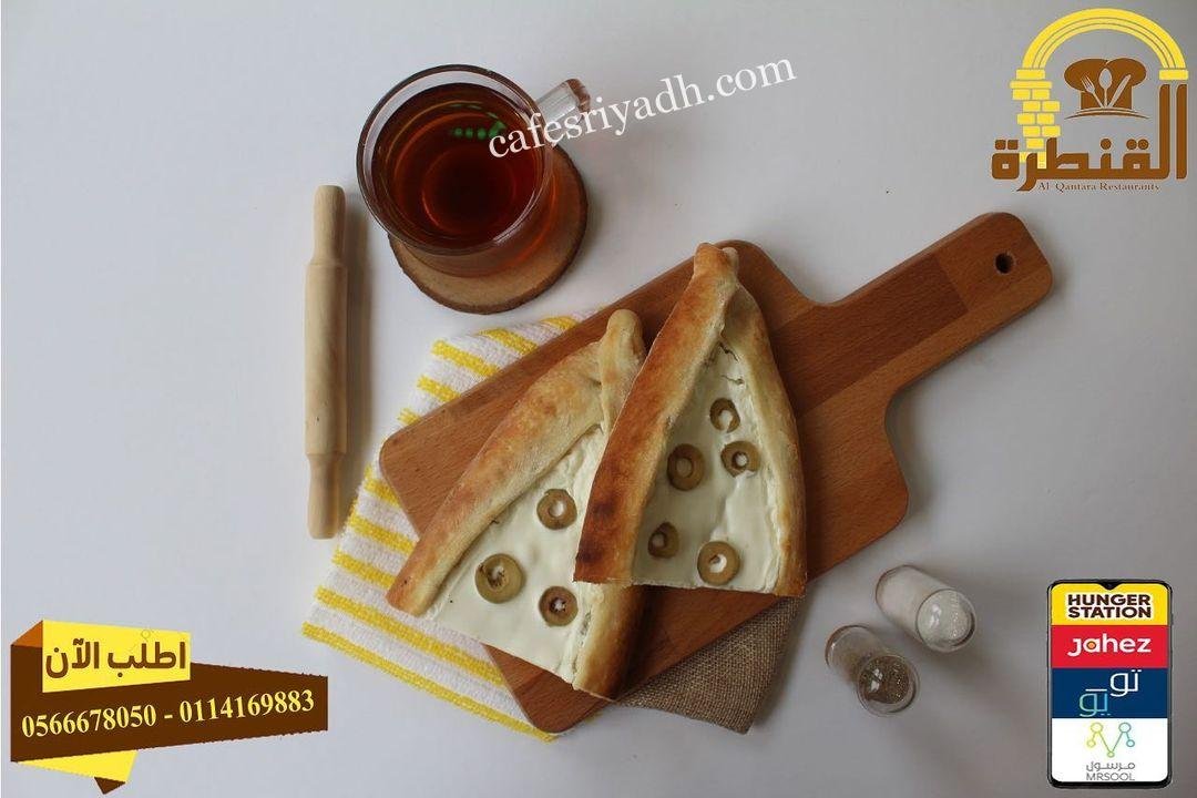 مطعم القنطرة بالرياض (الأسعار+ المنيو+ الموقع)