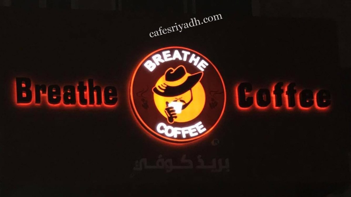 كافيه بريث Breathe بالرياض (الأسعار+ المنيو+ الموقع)