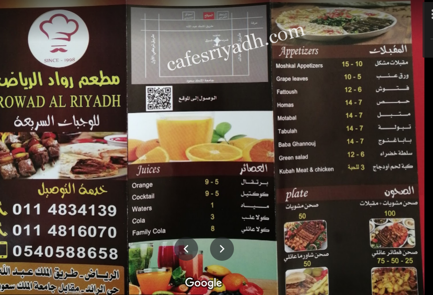 منيو مطعم الرواد بالرياض