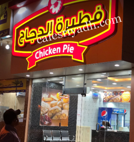 مطعم فطيرة الدجاج الدوادمي (الأسعار+ المنيو+ الموقع)