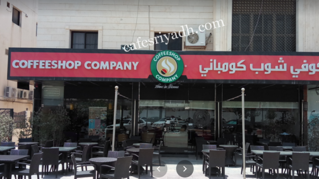 كوفي شوب كومباني الرياض (الأسعار+ المنيو+ الموقع)