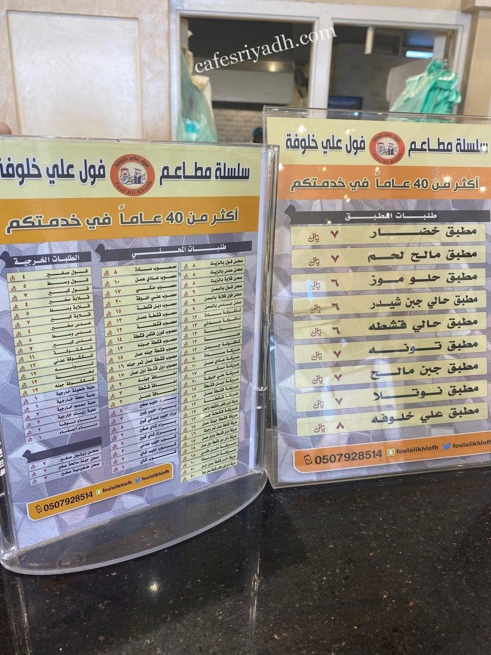 منيو مطعم فول خلوفة بالرياض