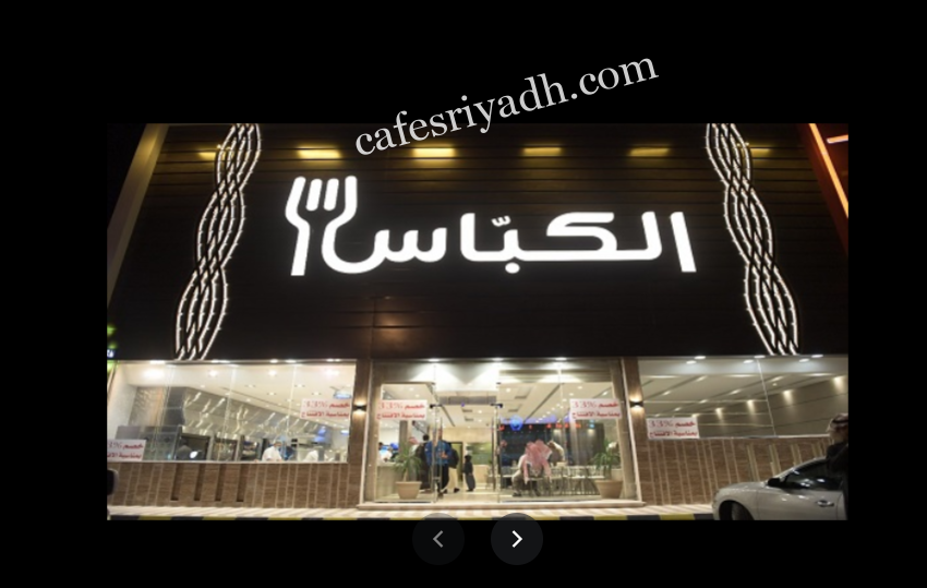 مطعم الكباس بالرياض (الأسعار+ المنيو+ الموقع)