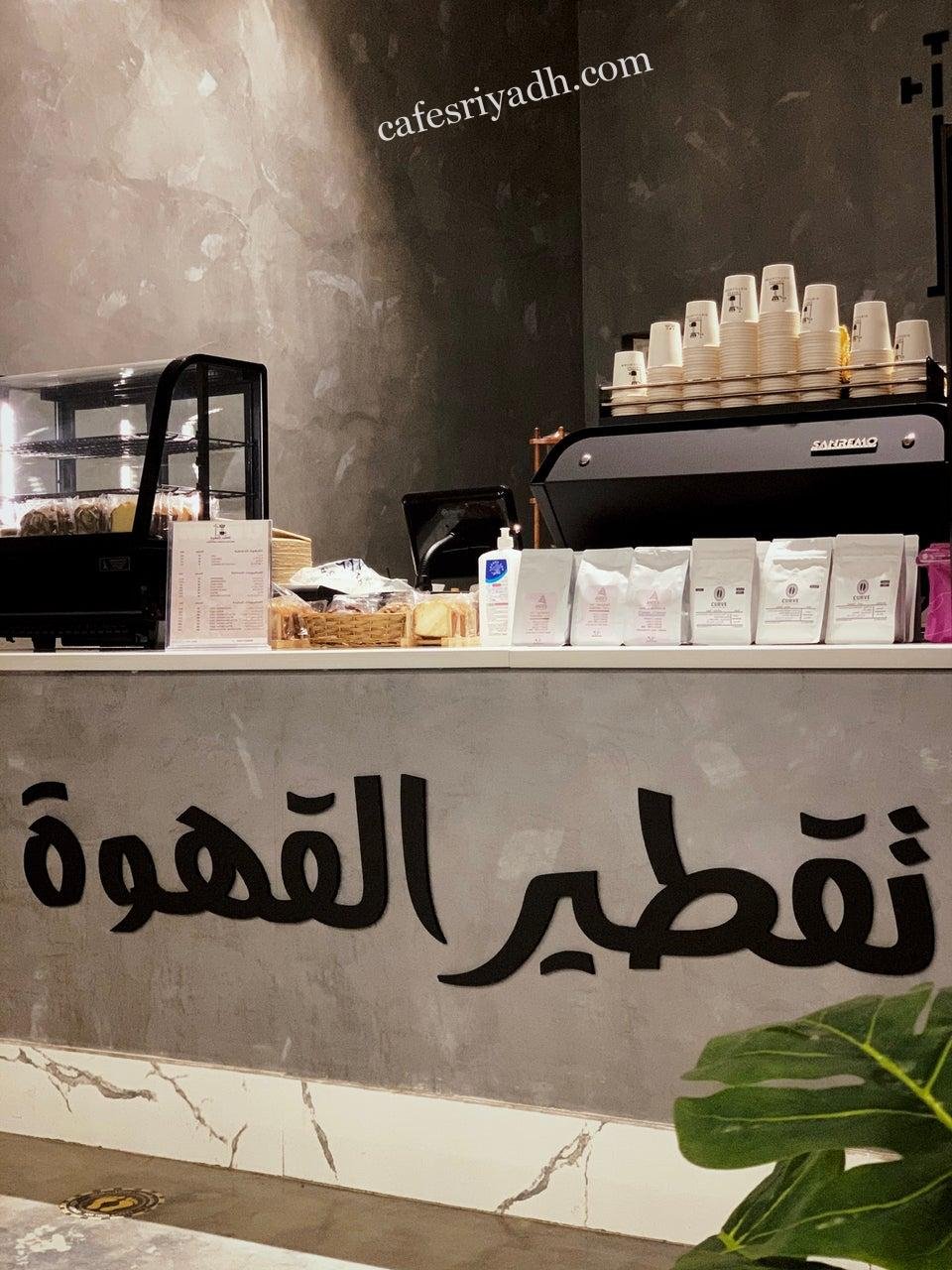 كافيه تقطير القهوة Coffee Distillation (الأسعار+ المنيو+ الموقع)