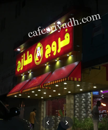مطاعم الدودامي