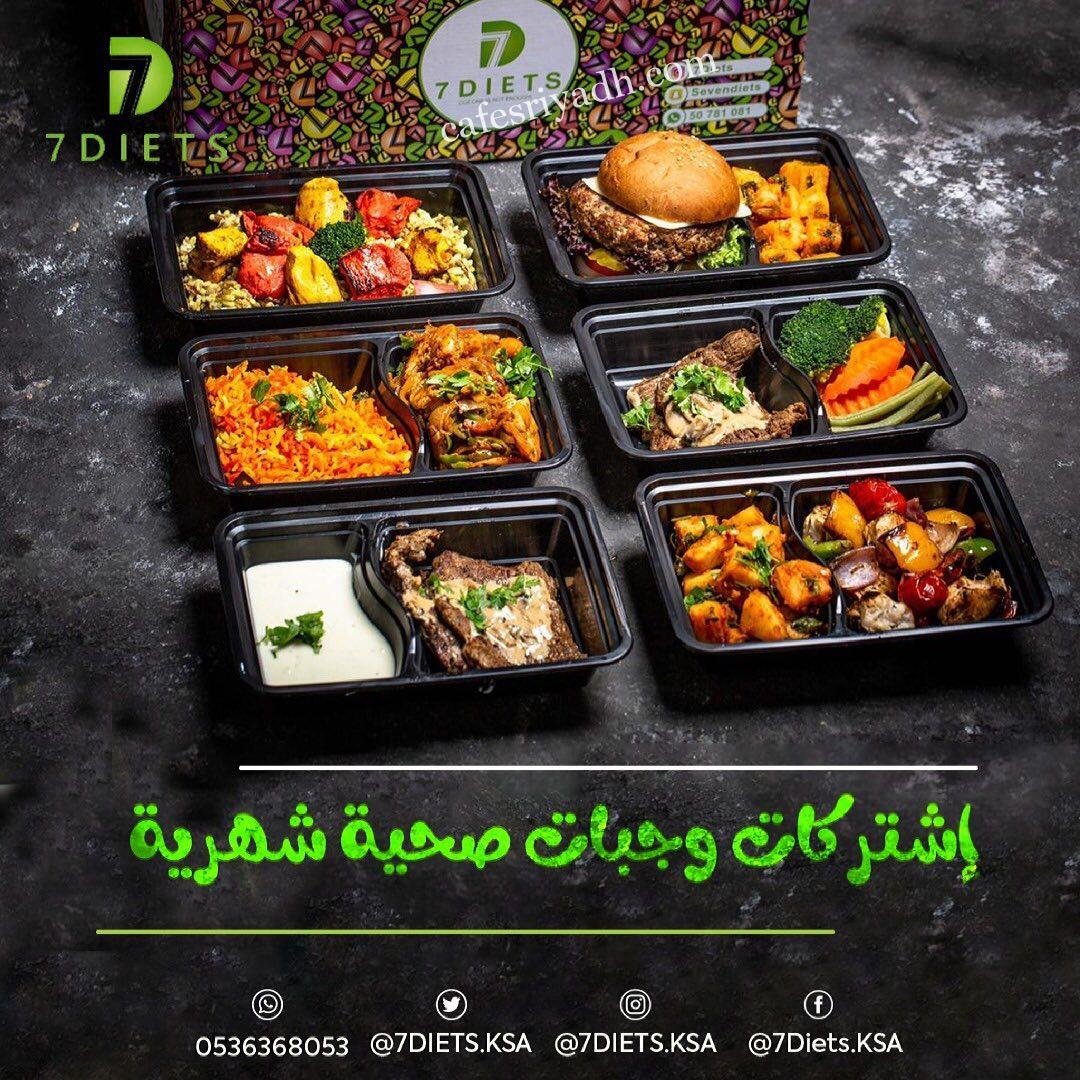 مطعم سفن دايت 7 DIETS الرياض (الأسعار+ المنيو+ الموقع)