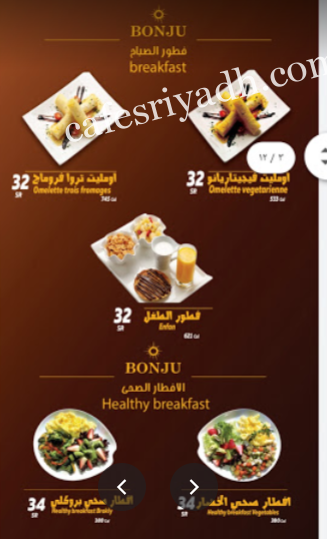 منيو بونجو كافيه Bonju Cafe