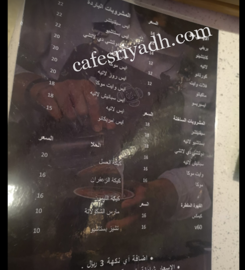 منيو لاتيه كافيه الرياض