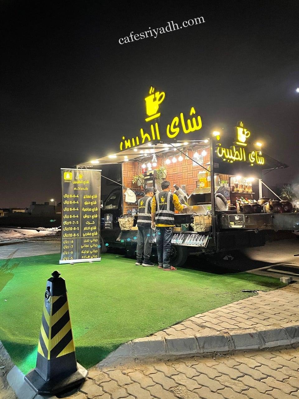 كافيه شاهي الطيبين بالرياض (الأسعار+ المنيو+ الموقع)