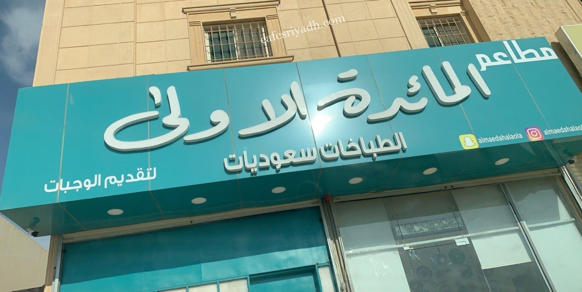مطبخ المائدة الأولى بالرياض (الأسعار+ المنيو+ الموقع)