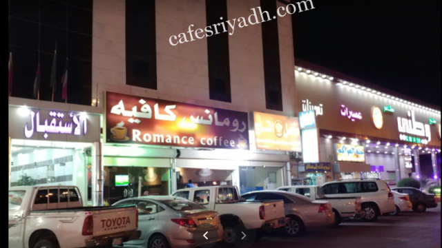 رومانس كافيه الدوادمي (الأسعار+ المنيو+ الموقع)