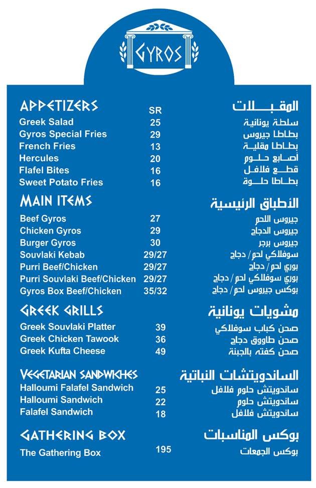 منيو مطعم جيروس الرياض