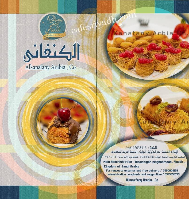 محل الكنفاني الرياض