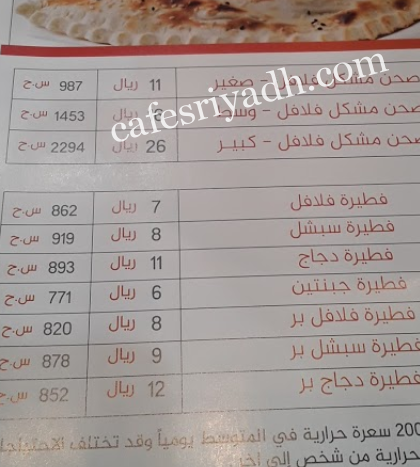 منيو مطعم صحن الفلافل