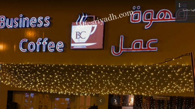 مقهى قهوة عمل بالرياض (الأسعار+ المنيو+ الموقع)