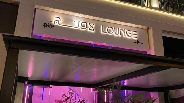 مطعم لاونج باي اوروم بالرياض (الأسعار+ المنيو+ الموقع)
