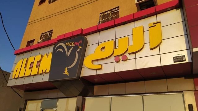 مطعم أليم الشقراء (الأسعار+ المنيو+ الموقع)