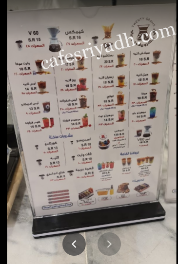 منيو مقهى عشرون قرام بالأسعار