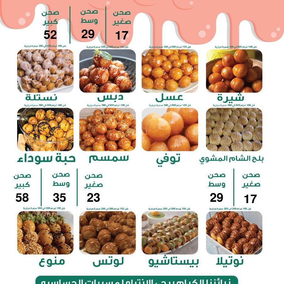 منيو محل لقيمات جنان للحلويات بالرياض