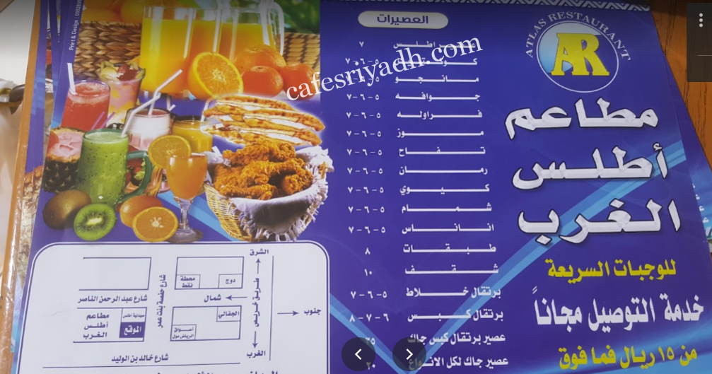 منيو مطاعم أطلس الغرب بالرياض