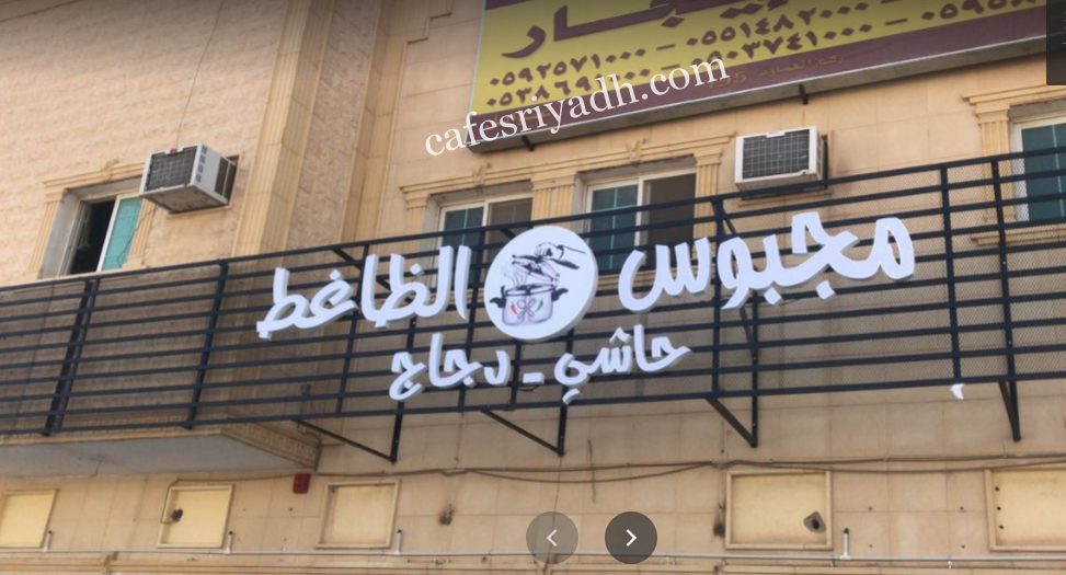 مطعم مجبوس الضاغط بالرياض (الأسعار+ المنيو+ الموقع)