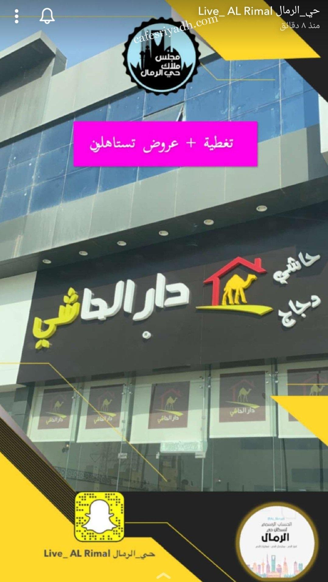 مطعم دار الحاشي الرياض (الأسعار+ المنيو+ الموقع)