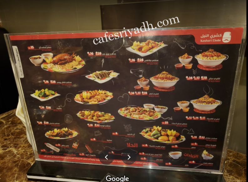 منيو مطعم كشري النيل بالرياض