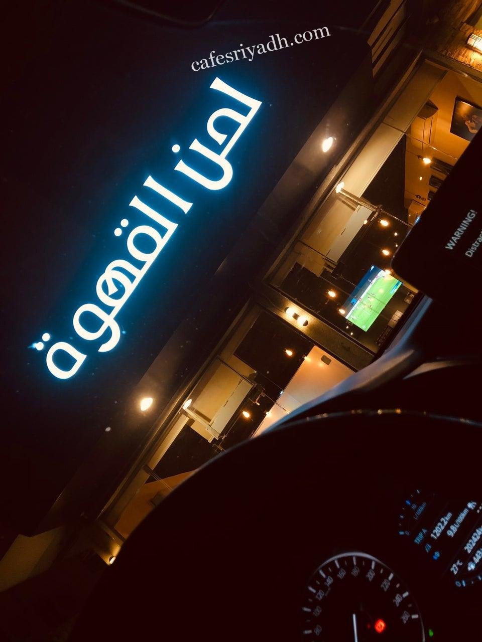 كافيه لحن القهوة بالرياض (الأسعار+ المنيو+ الموقع