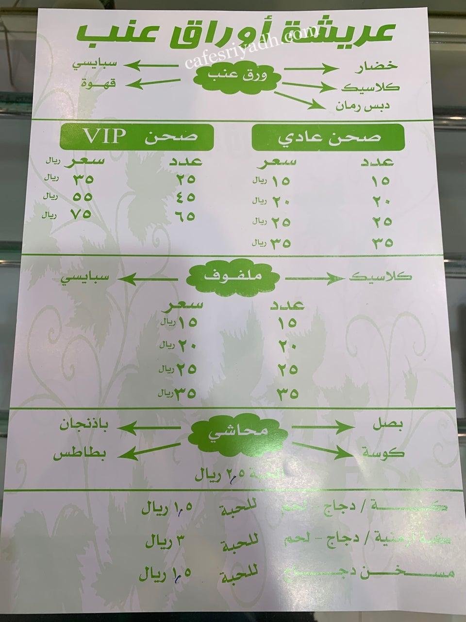 منيو مطعم عريشة أوراق العنب بالرياض
