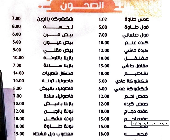 منيو مطعم شعبيات باب اليمن الشقراء