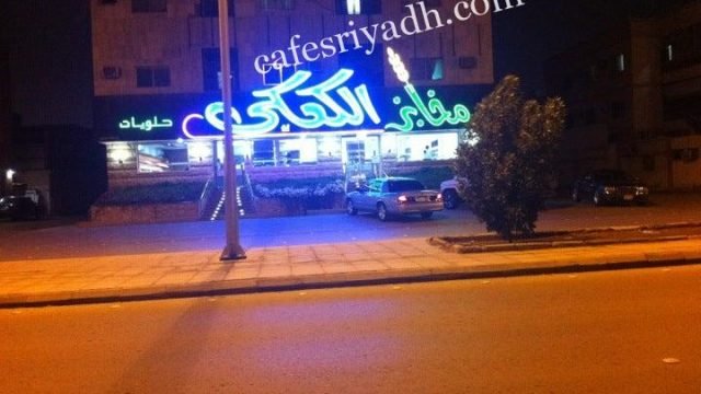 مخابز الكعكي بالرياض (الأسعار+ المنيو+ الموقع)