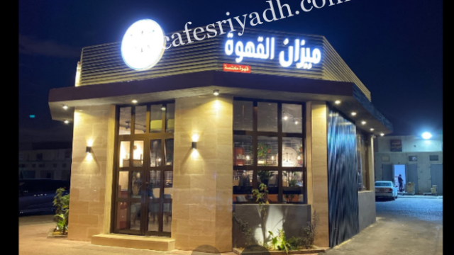 مقهى ميزان القهوة بالرياض (الأسعار+ المنيو+ الموقع)