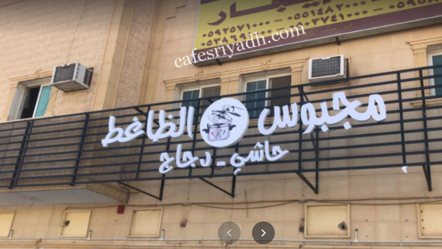 مطعم مجبوس الضاغط بالرياض (الأسعار+ المنيو+ الموقع)