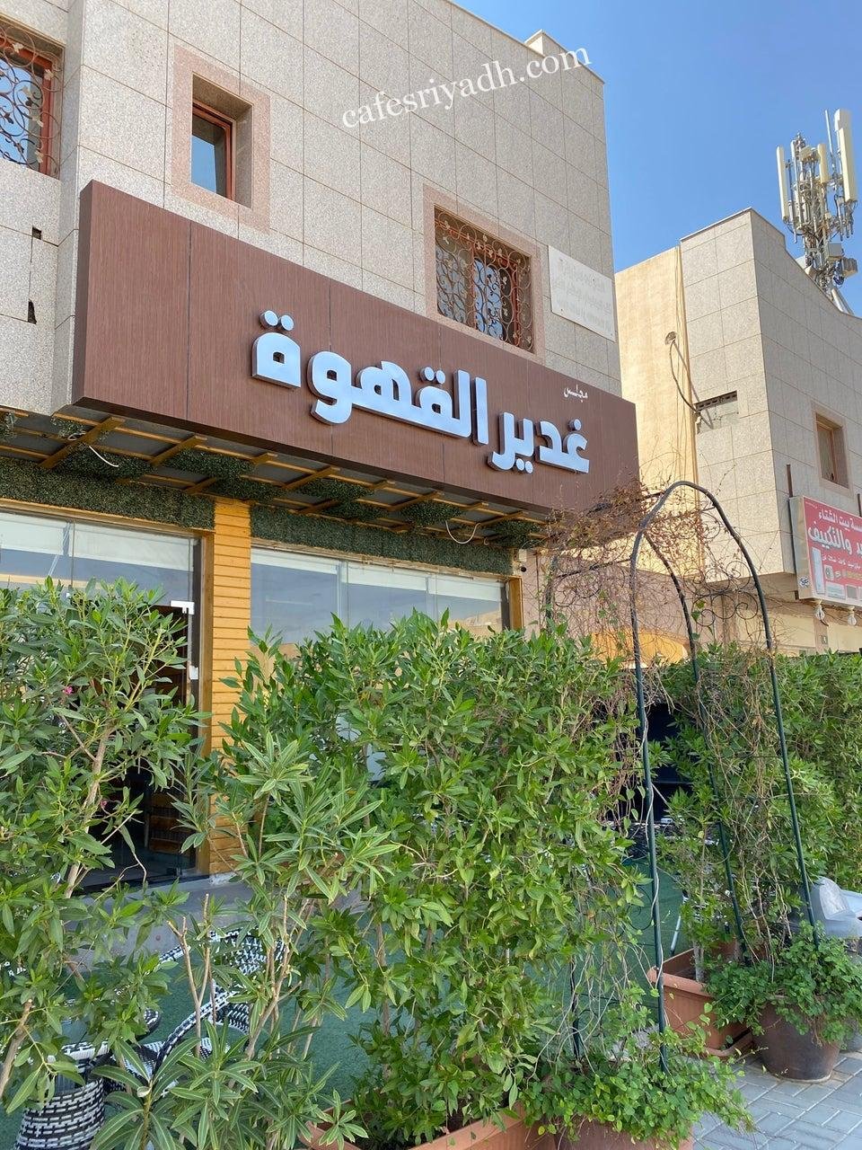 كافيه غدير القهوة بالرياض (الأسعار+ المنيو+ الموقع)