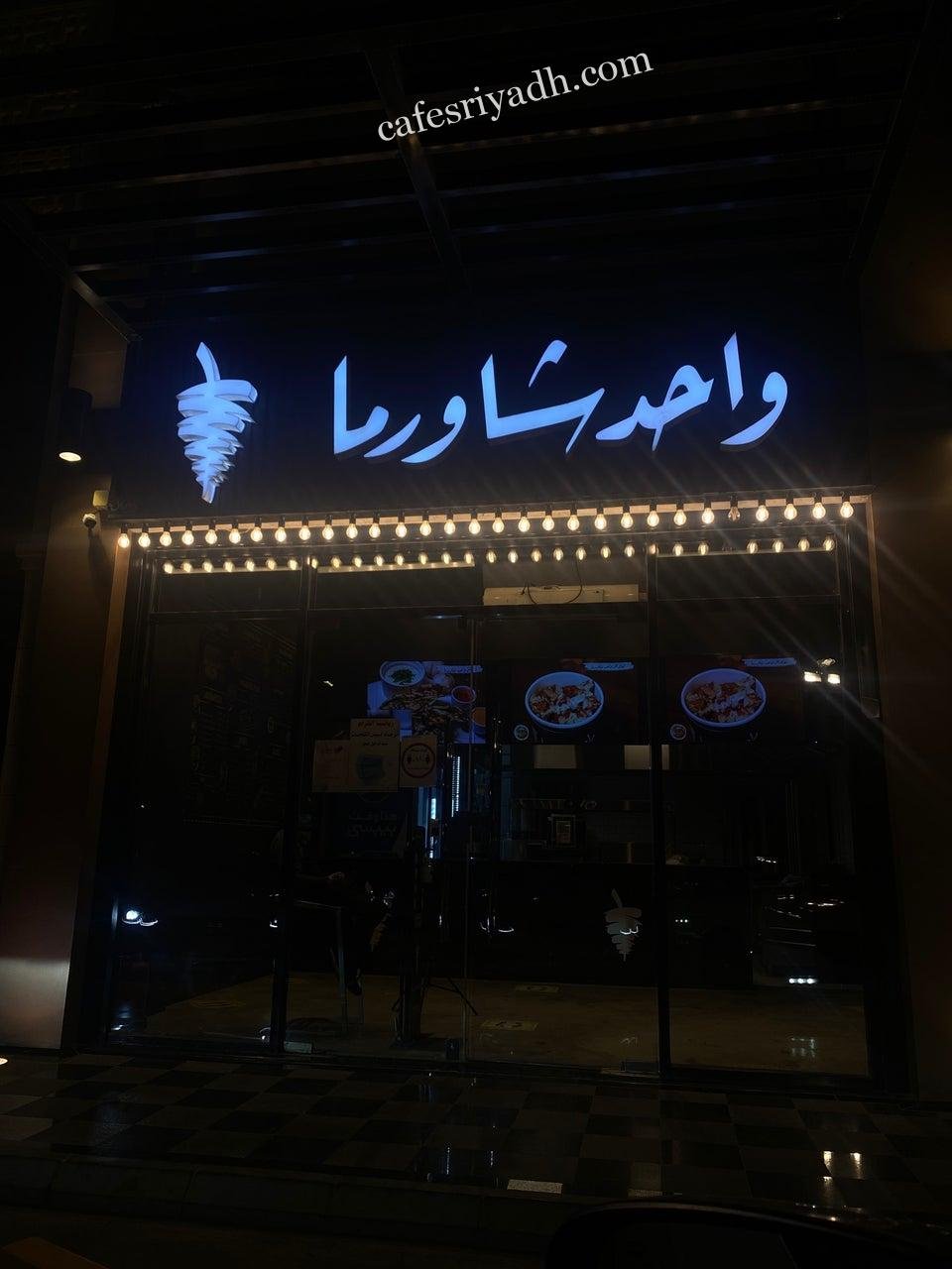 مطعم واحد شاورما بالرياض (الأسعار+ المنيو+ الموقع)
