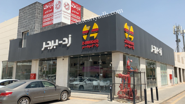 مطعم زد برجر بالرياض (الأسعار+ المنيو+ الموقع)