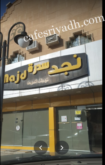 مطعم نجد بالرياض