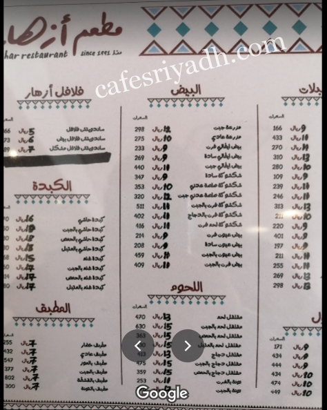 منيو مطعم ازهار الرياض