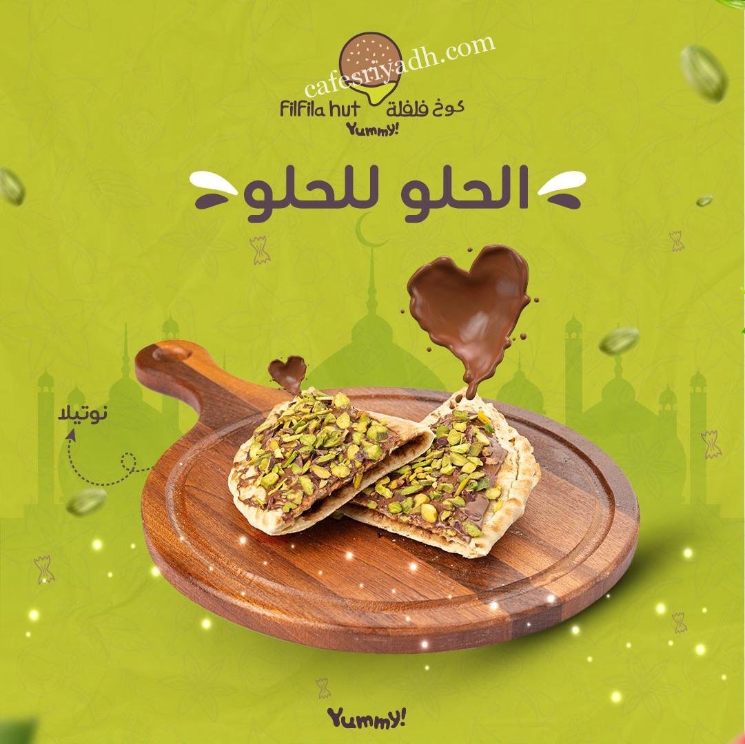 مطعم كوخ فلفلة بالرياض (الأسعار+ المنيو+ الموقع)