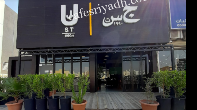 ج س ت كافيه بالرياض (الأسعار+ المنيو+ الموقع)