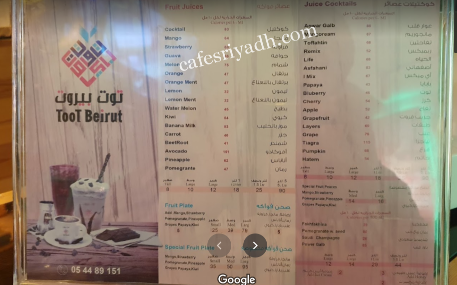 منيو محل توت بيروت للعصائر بالرياض