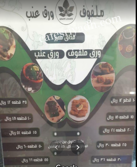 منيو مطعم ملفوف ورق عنب بالاسعار