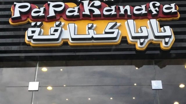 محل بابا كنافة للحلويات بالرياض (الأسعار+ المنيو+ الموقع)