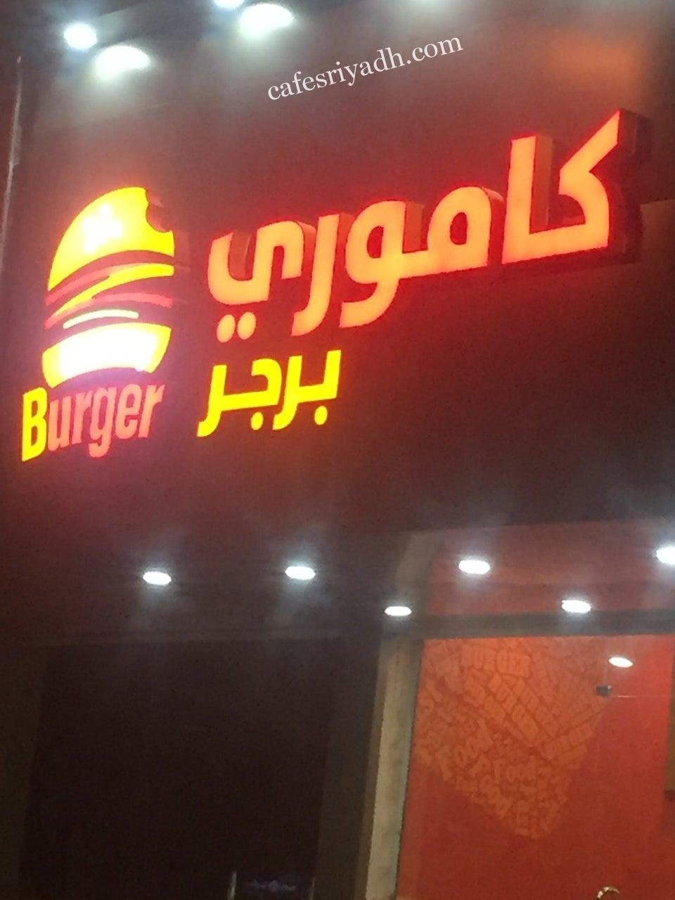 مطعم كاموري برجر بالرياض (الأسعار+ المنيو+ الموقع)