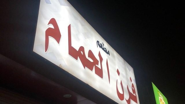 مطعم فرن الحمام بالرياض (الأسعار+ المنيو+ الموقع)