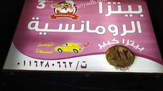 مطعم بيتزا الرومانسية الشقراء (الأسعار+ المنيو+ الموقع)