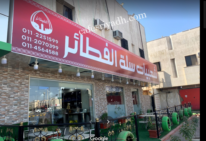 مطعم سلة الفطائر الدمشقية بالرياض (الأسعار+ المنيو+ الموقع)
